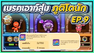 CookieRun OvenBreak เบรคเอาท์สุ่ม [ บัฟสแต๊กเยลลี่หมี + บัฟกระบอง !! ] ภูติโดนัท EP.9