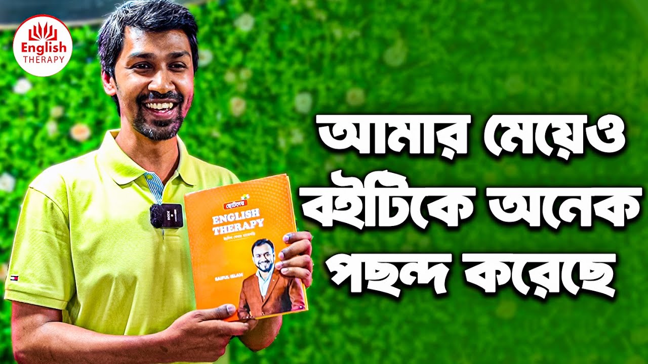  আমার মেয়েও বইটিকে অনেক পছন্দ করেছে। English Therapy l Saiful Islam Bildidee 