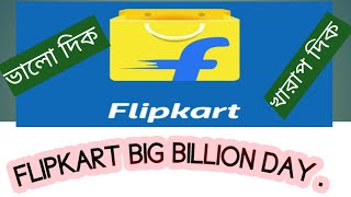 Flipkart big billion day bad ? new and good news | ফ্লিপকার্ট বিগ বিলিয়ন ডে @techinbengali96