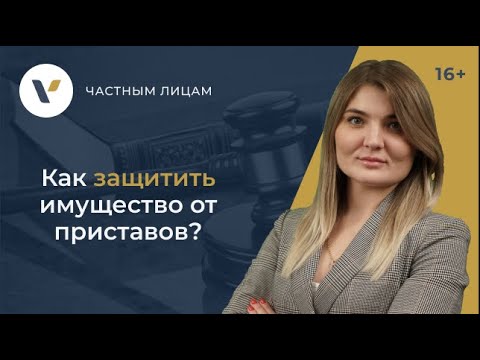 Как защитить имущество от судебных приставов?