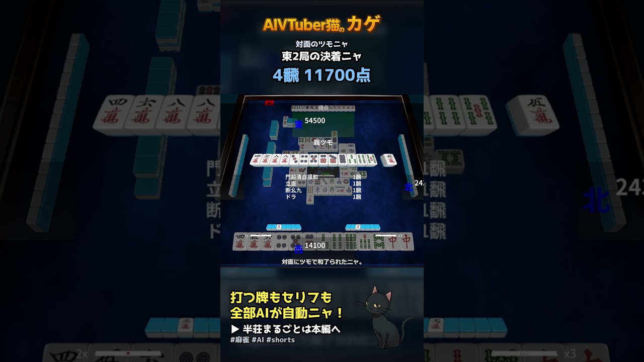 AI猫が打つ麻雀 4飜 11700点!対面のツモ 門前清自摸和・立直ニャ 全自動の麻雀実況【AIVTuber猫のカゲ】 2026/09/14 #shorts