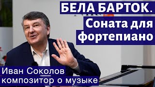 Лекция 221. Бела Барток. Соната для фортепиано. | Композитор Иван Соколов о музыке.