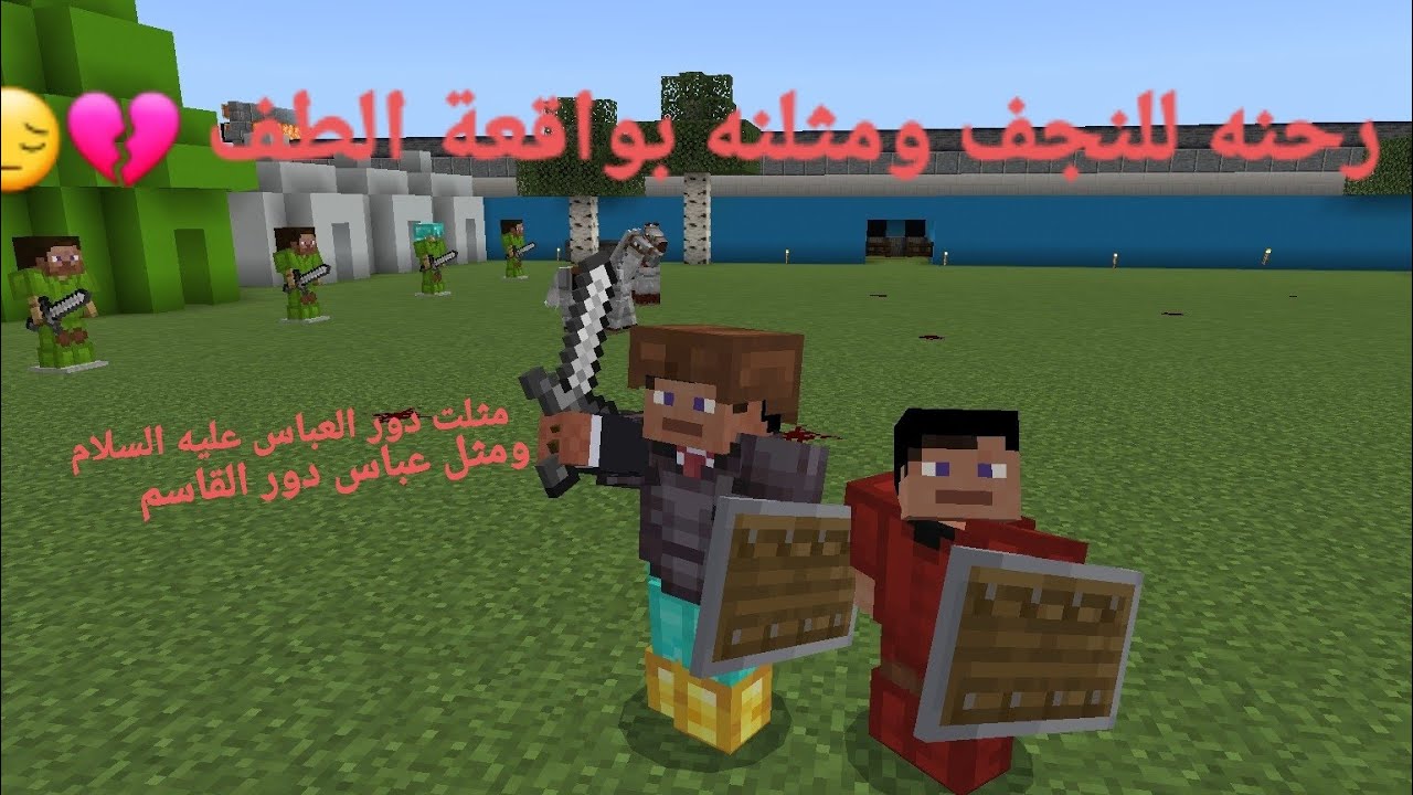 (زيارة ماين كرافت) #3 مثلنه بواقعة الطف ورحنه للنجف