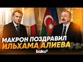 Эмманюэль Макрон направил письмо президенту Ильхаму Алиеву - Baku TV | RU