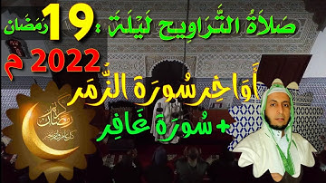 صلاة التراويح ليلة : 19 رمضان 2022م / أواخر سورة الزّمر + سورة غافر / 👂