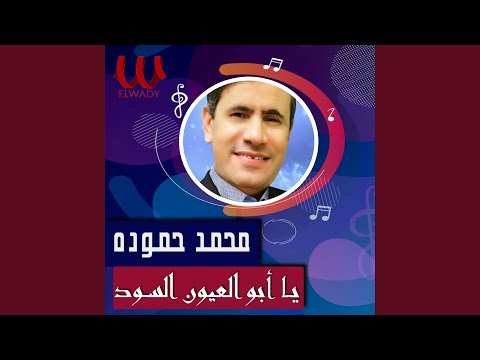      يا ابو العيون السود