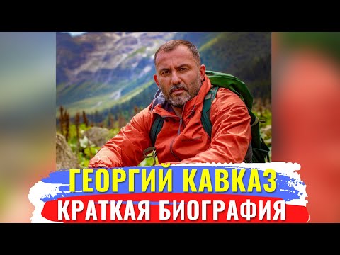 Краткая биография блогера Георгий Кавказ ( GEORGY KAVKAZ )