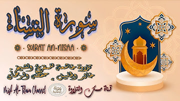 #سورة_النساء | بصوت الشيخ #خالد_الجليل ، بجودة عالية و صوت خاشع يفوق الخيال