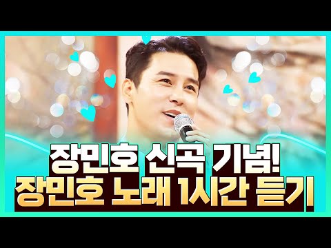 장민호 <strong>신곡</strong> 기념! 장민호 <strong>노래</strong> 1시간 연속듣기! #장민호 #<strong>신곡</strong> #<strong>트로트</strong> #미스터트롯 #트로트메들리