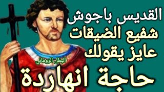 القديس باجوش قصدك  برسالة في عيد النور والفرح  و الخماسين المقدسة شوف باعت ليك ايه