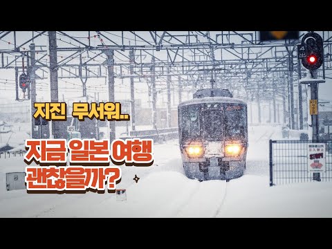 일본 겨울여행...가도 괜찮을까? 규모 7.5 아오모리 강진 😂😂