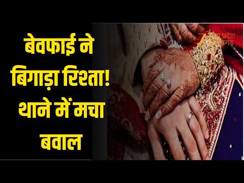Husband Wife Dispute: 7 जन्मों का रिश्ता टूटा! कहीं पति दगाबाज, कहीं पत्नी बेवफा, थाने में चाकूबाजी