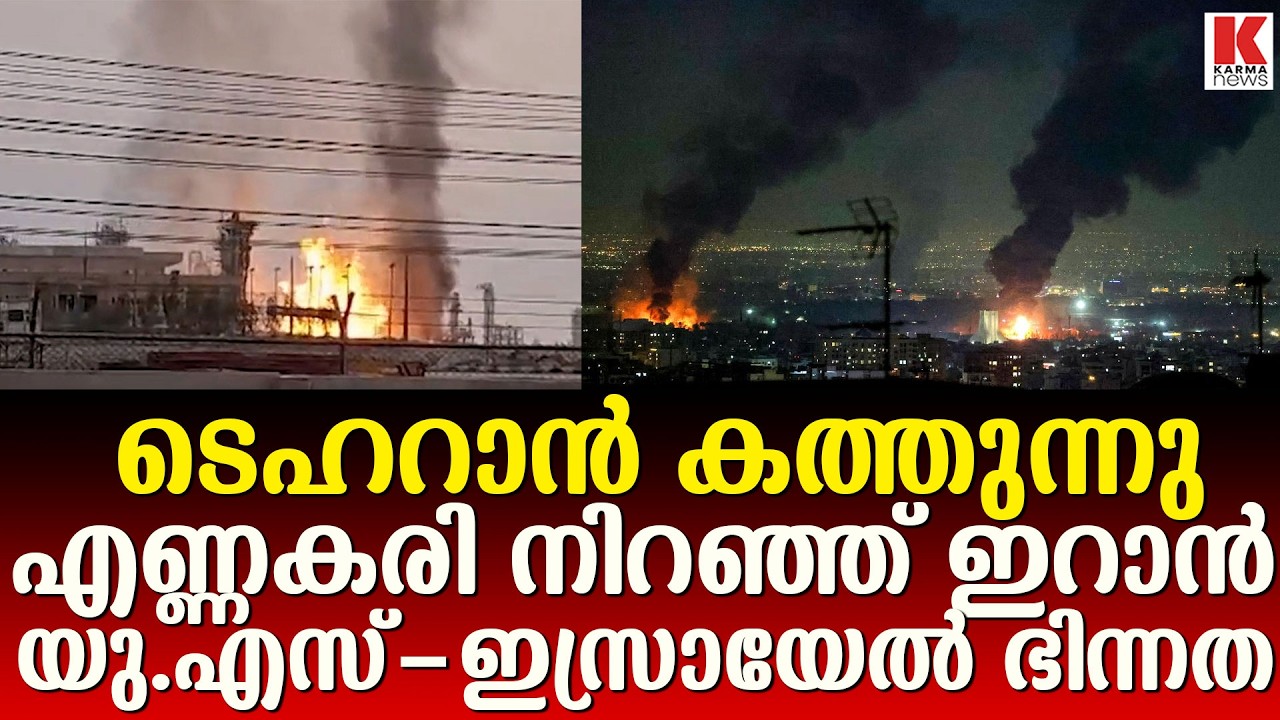 ഇറാന്റെ എണ്ണപ്പാടത്തിന് നേരെ ആക്രമണം;  യു.എസ്-ഇസ്രായേൽ ഭിന്നത രൂക്ഷം