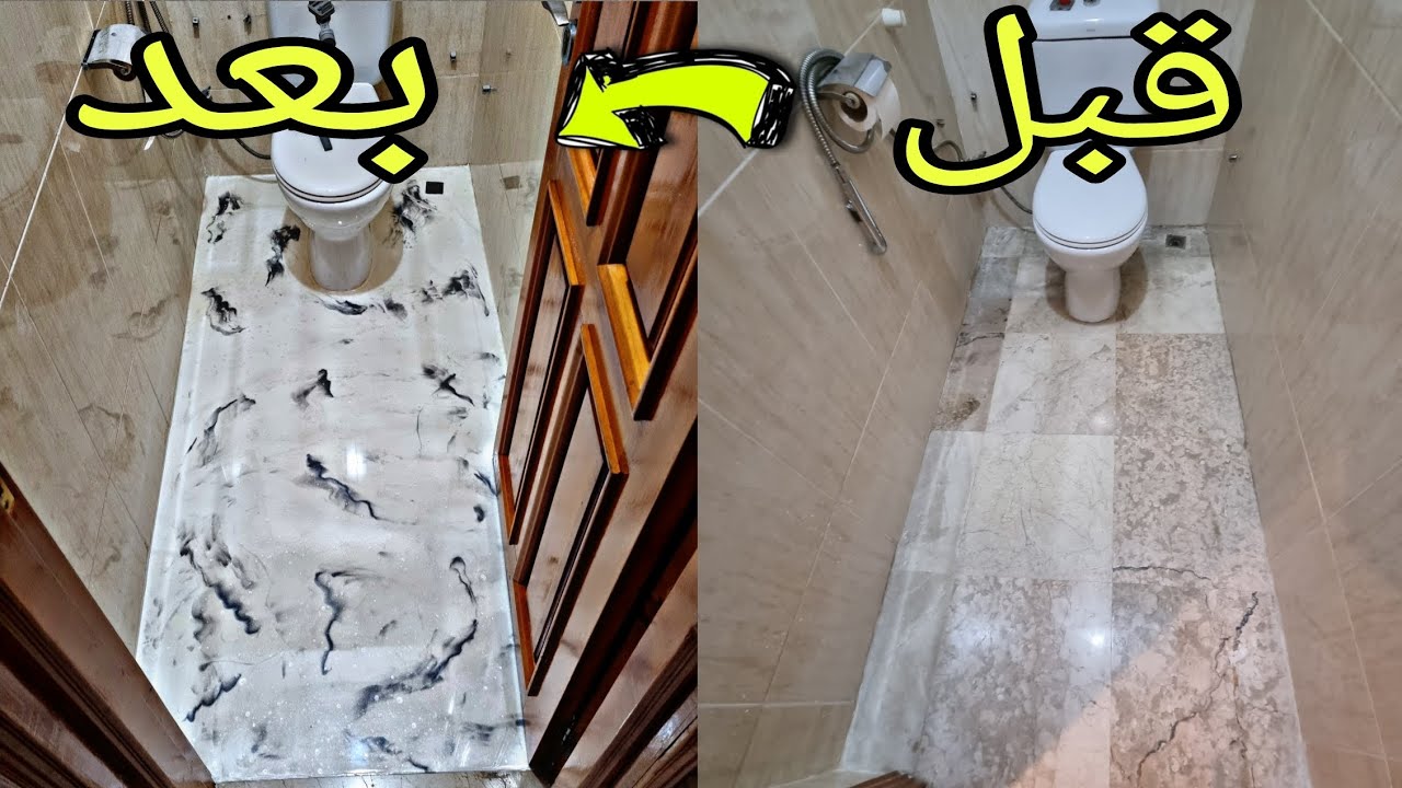كيفية تطبيق مادة الإيبوكسي في الحمام فوق الرخام وداعا للزليج التقليدي تغيير جذري 💯