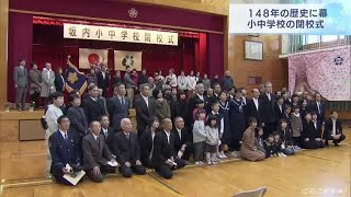 明治６年に開校した小中学校が閉校　小学生３人と中学生１人が学び舎に別れ (22/03/12 17:32)