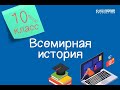 Всемирная история. 10 класс /01.10.2020/