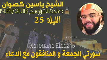 تراويح الشيخ ياسين كصوان 1439/2018 ||الليلة25|| سورة الجمعة و المنافقون + الدعاء