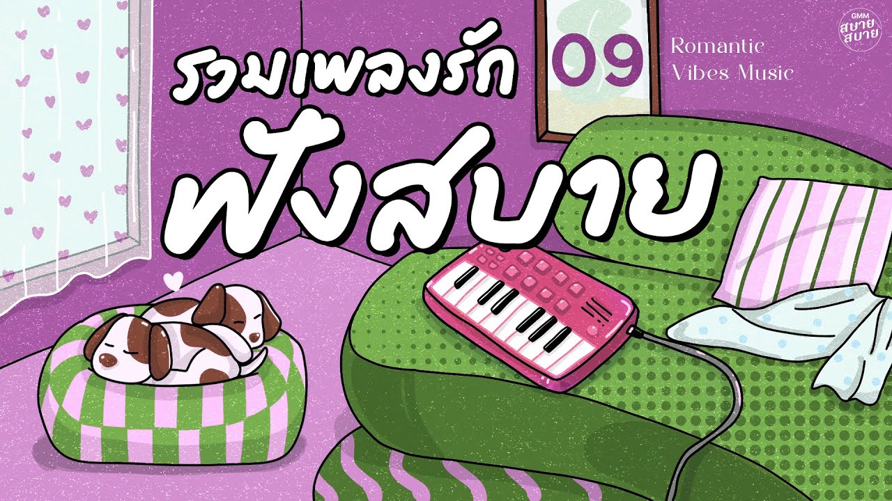 รวมเพลงรัก ฟังสบาย | เพลงรักวาเลนไทน์2026 | Romantic Vibes Music