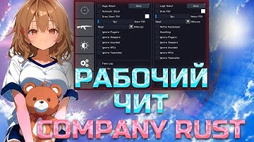 🔥ЛУЧШИЙ СОФТ COMPANY RUST | 266 DEVBLOG | РАБОЧИЙ, НОВЫЙ ЧИТ + КОНФИГ🔥
