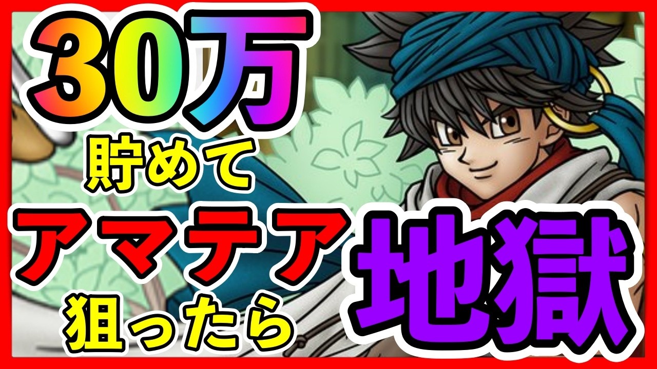 【ドラクエタクト】300000貯めたのでアマテアガチャ引いたら地獄
