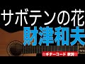 サボテンの花/財津和夫 ギターコード 歌詞付き