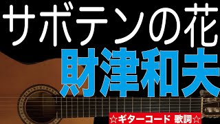 サボテンの花/財津和夫 ギターコード 歌詞付き