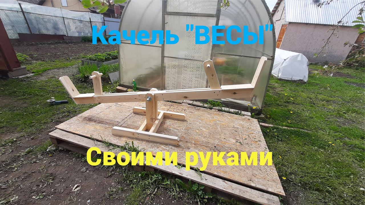 Качель " Весы " Своими руками.