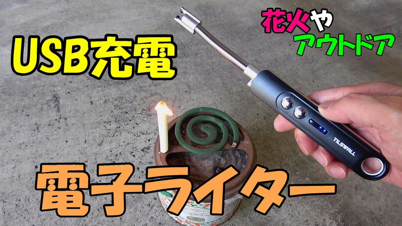 アウトドアに便利な電子ライター 充電式ライター Youtube アウトドアに便利な電子ライター 充電式ライター Youtube