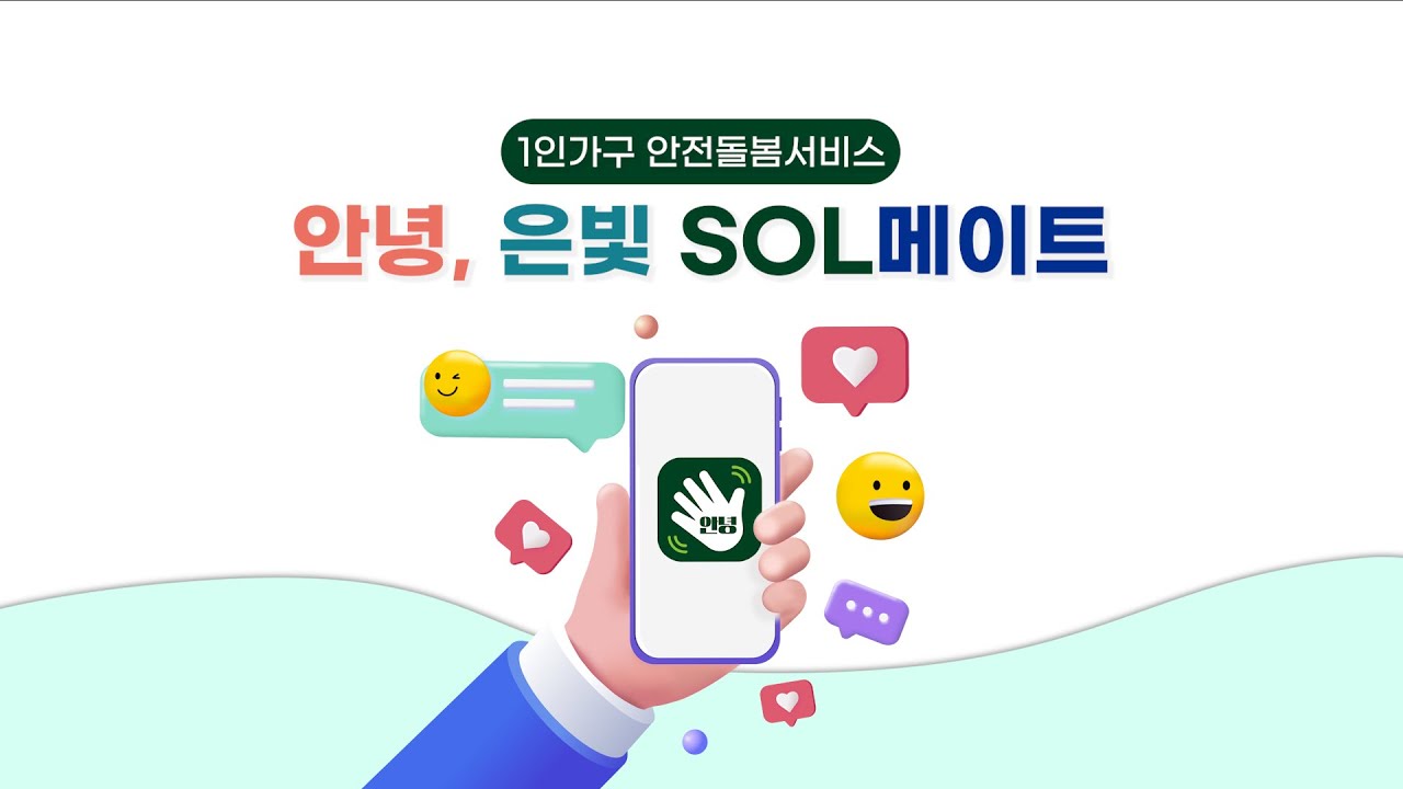 1인가구 안전 지킴이 ✋안녕, 은빛SOL메이트