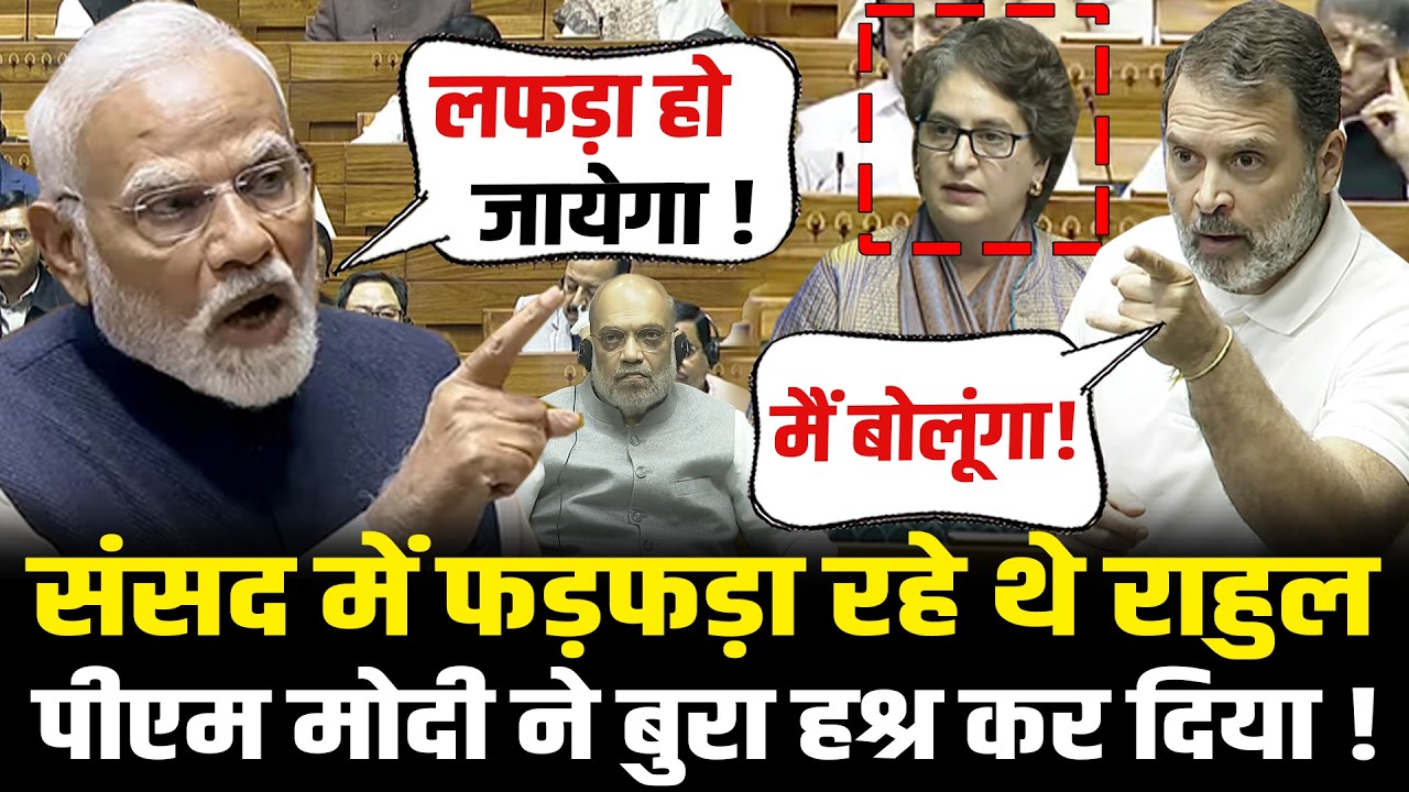 संसद में फड़फड़ा रहे थे Rahul, PM Modi ने बुरा हश्र कर दिया ! | PM Modi Lok Sabha Speech | HCN News