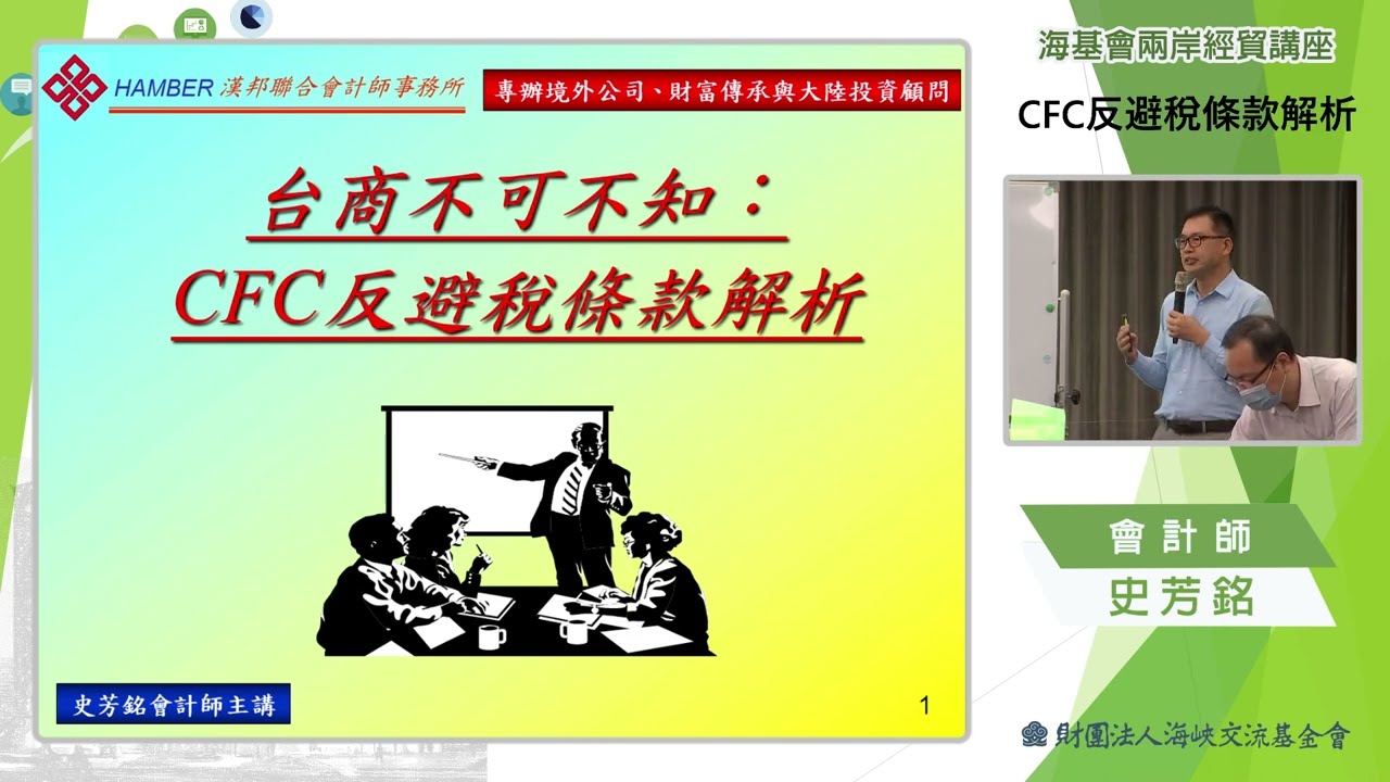 CFC反避稅條款解析-海基會兩岸經貿網