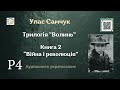 Аудіокнига &quot;Війна і революція&quot; | Розділ 4/12 | Улас Самчук | 🎧 💙💛 #аудіокнига