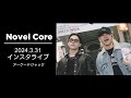Novel Core インスタライブ [2024.3.31]