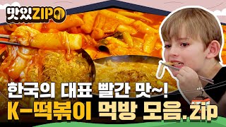 중독성 강한 K-분식의 최강자😋 매콤한 매력에 빠져버린 외국인 친구들의 떡볶이 먹방 모음📂 l #맛있ZIP l #어서와한국은처음이지