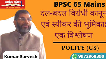 Polity GS Lecture-Kumar Sarvesh-BPSC 65 Mains | Saarthak Samwad