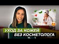 Два совета о том, как сделать кожу лучше/ Домашний уход за кожей/ Дерматологическая болталка по делу