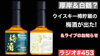 【ウイスキーラジオ＃４５３＆お知らせ回】厚岸蒸溜所と白鶴酒造がコラボ！？ウイスキー樽貯蔵の梅酒が登場＋ライブのお知らせ！