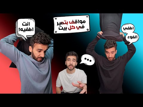 مواقف بتصير معنا في البيت