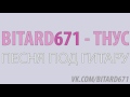 Download Bitard671 - ТНУС # Песня под гитару Bitard671 - ТНУС # Песня под гитару