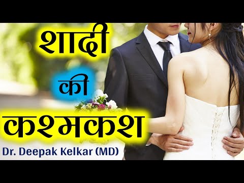 engagement-to-break-or-notशादी-का-कशमश-dr-kelkar-mental-illness-psychiatrist-ed