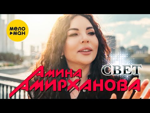 Амина Амирханова - Свет (Official Video, 2023)