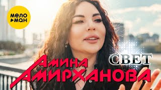 Смотреть клип Амина Амирханова - Свет