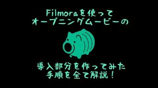 結婚式のオープニングムービー導入をFilmoraで作り上げた全手順を解説！