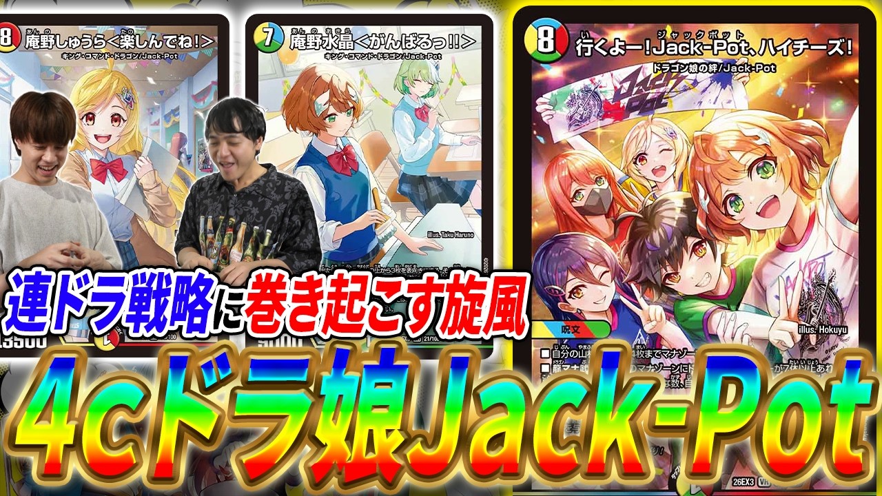 計算された捲りで超展開！ドラ娘100%で生まれた「Jack-Pot」が起こす連