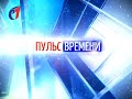 "Пульс Времени" от 03.02.2021. ТК "Первый Советский"