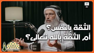 ما الفرق بين مفهوم الثقة بالنفس ومفهوم الثقة بالله تعالى والتوكّل عليه؟ - الدكتور خالد بن حمد الجابر