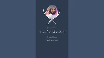 وَكَذَٰلِكَ أَوْحَيْنَآ إِلَيْكَ رُوحًا مِّنْ أَمْرِنَا ۚ ||من سورة الشورى || القارئ رعد الكردي🤍✨