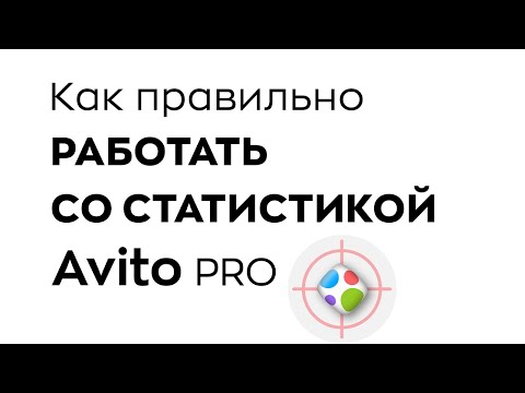 Как работать со статистикой Avito pro