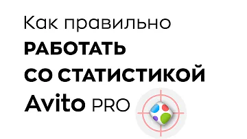 Как расшифровать статистику на Авито