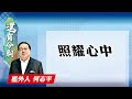 【on.cc東網】何志平專欄：照耀心中